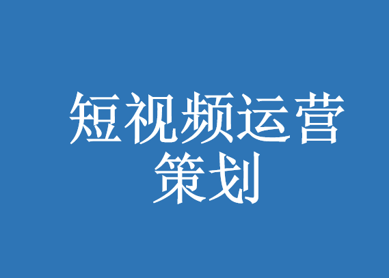 如何衡量短視頻代運營的價值創造能力-短視頻營銷策劃-上海代運營公司