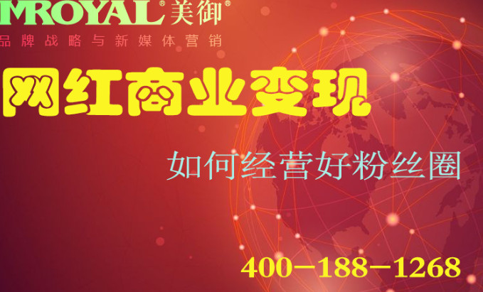 網紅商業變現：如何經營好粉絲圈