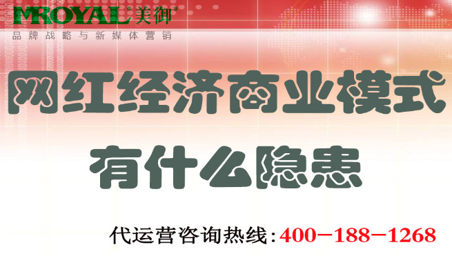 網紅經濟商業模式有什么隱患-美御麥得好電商