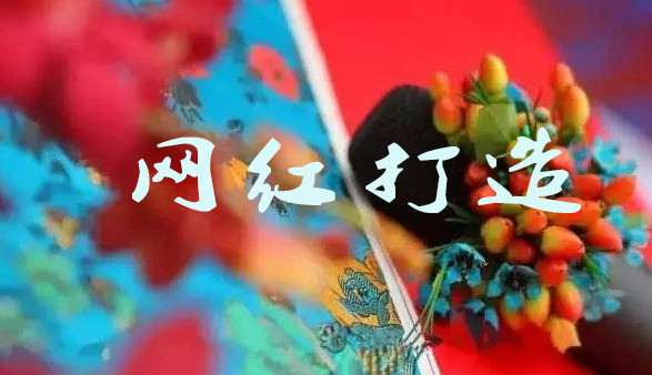 如何開一家超火的網紅店-網紅打造-網紅商業變現