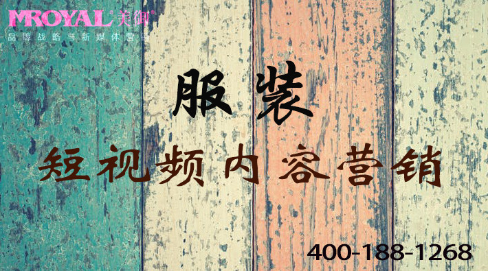 服裝服飾行業短視頻視頻內容營銷-短視頻代運營公司
