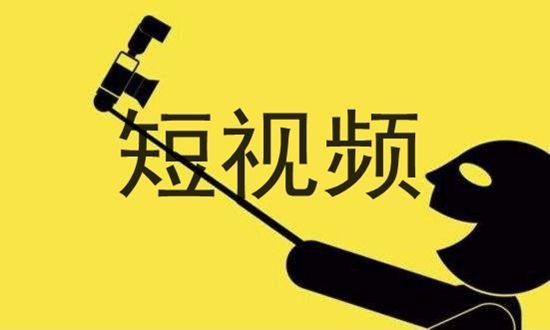 什么是短視頻？
