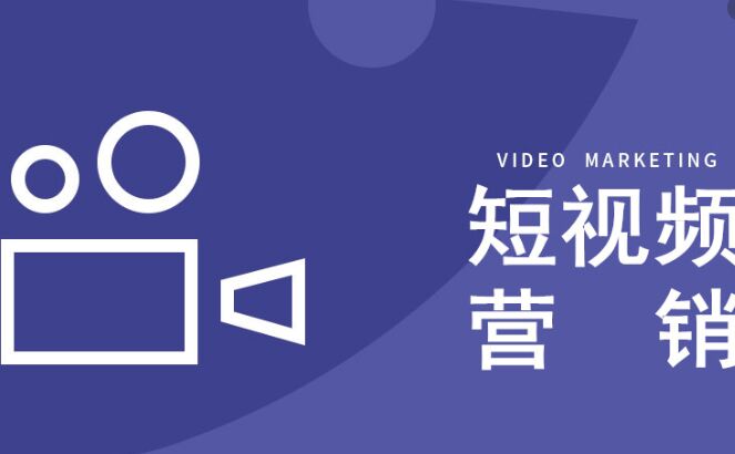 短視頻或成為房產銷售新據點？短視頻營銷公司