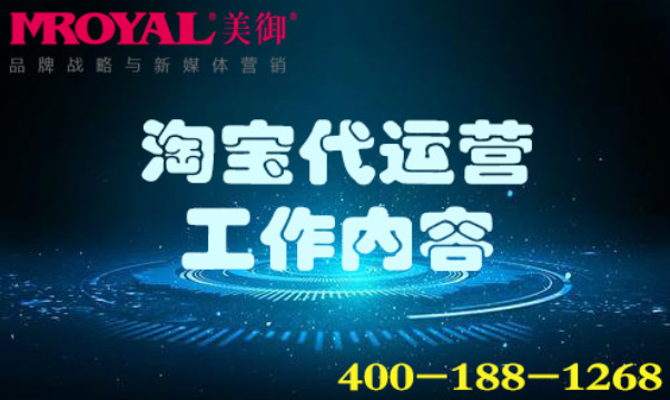 淘寶代運營工作內容