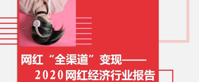 網紅收入如何商業變現
