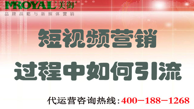 短視頻營(yíng)銷過程中如何引流