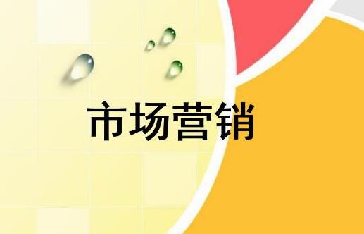 關于市場營銷的重點和推廣步驟是什么？