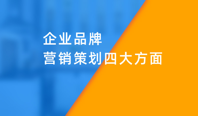 企業品牌營銷策劃四大方面