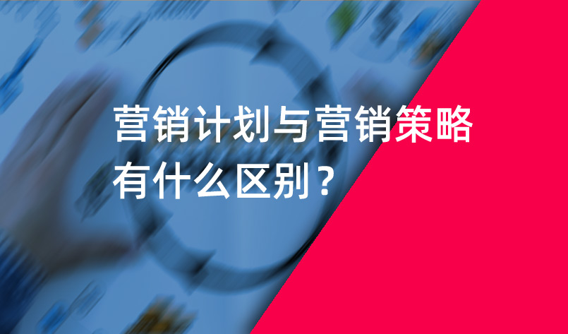 營銷計劃與營銷策略有什么區別？