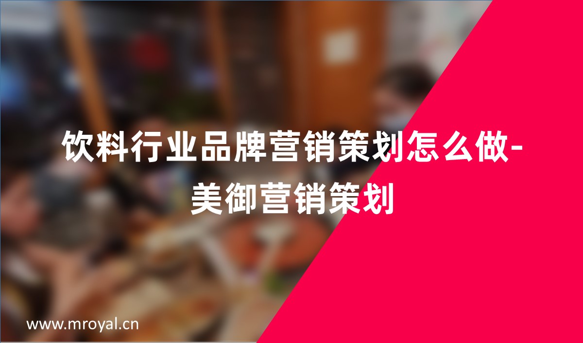 飲料行業品牌營銷策劃怎么做-美御營銷策劃