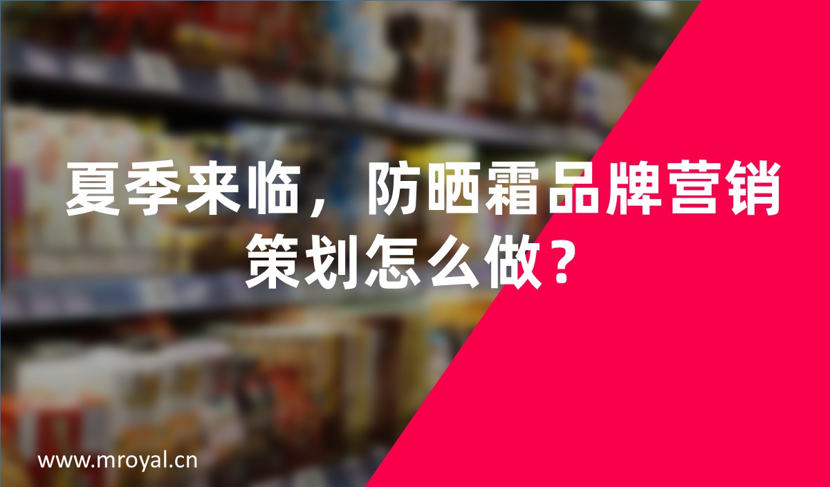 夏季來臨，防曬霜品牌營銷策劃怎么做-美御營銷策劃