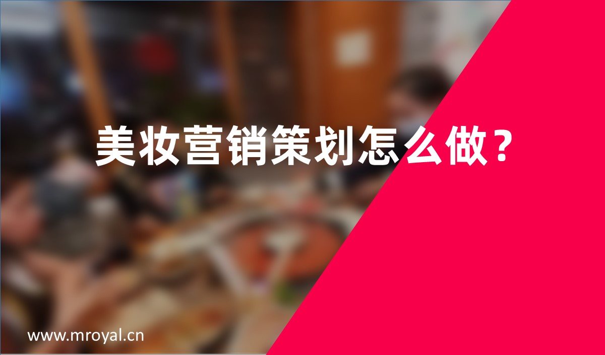 美妝營銷策劃怎么做？
