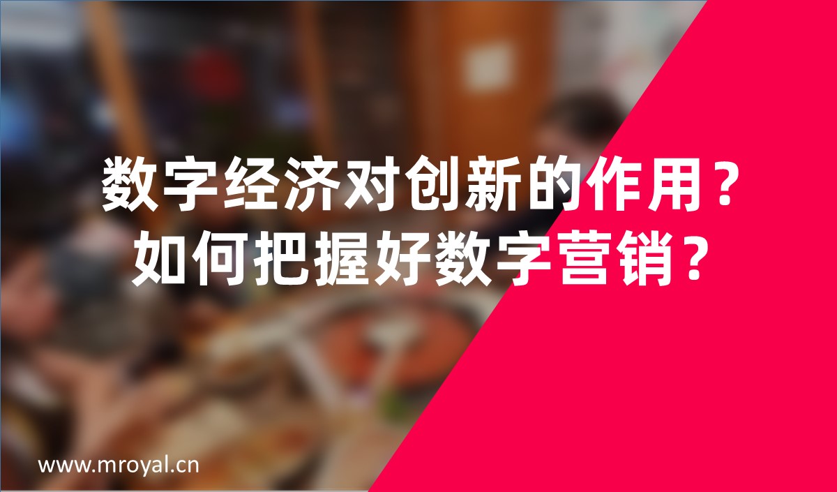 數字經濟對創新的作用？如何把握好數字營銷？