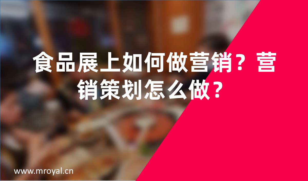 食品展上如何做營銷？營銷策劃怎么做？