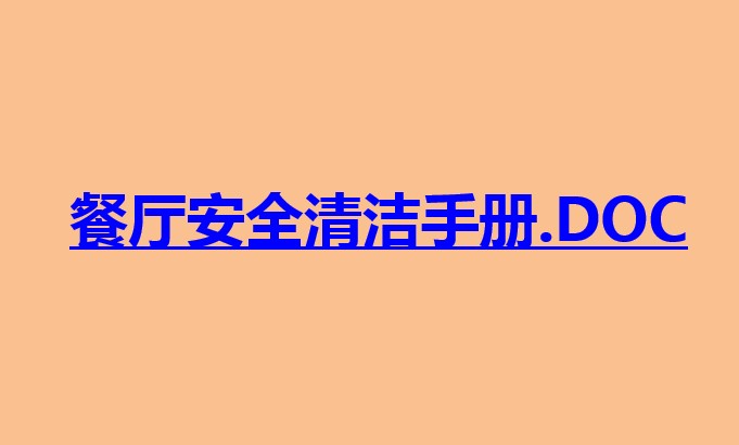 餐飲安全清潔手冊-餐廳安全保障及預防措施
