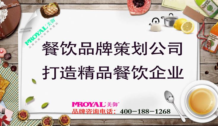 餐飲品牌策劃公司打造精品餐飲企業-上海品牌設計公司