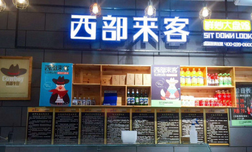 西部來(lái)客大盤雞餐飲品牌策劃