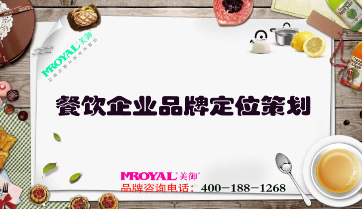 餐飲企業品牌定位策劃