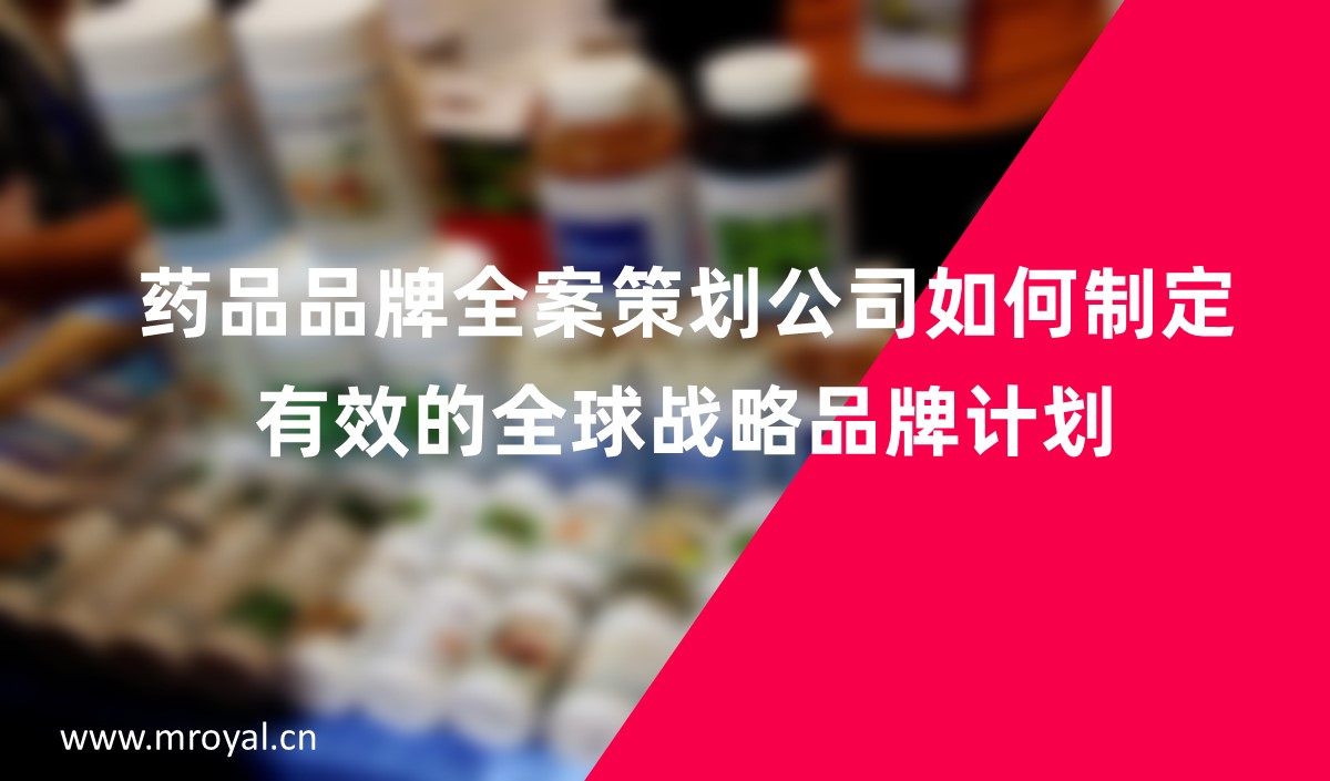 藥品品牌全案策劃公司如何制定有效的全球戰略品牌計劃