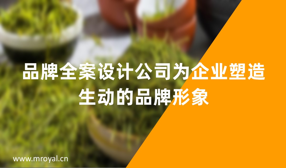 品牌全案設計公司為企業塑造生動的品牌形象-美御全案設計