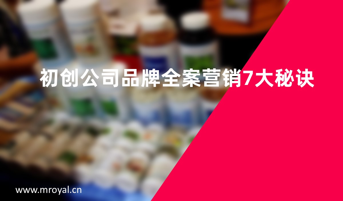 初創公司品牌全案營銷7大秘訣