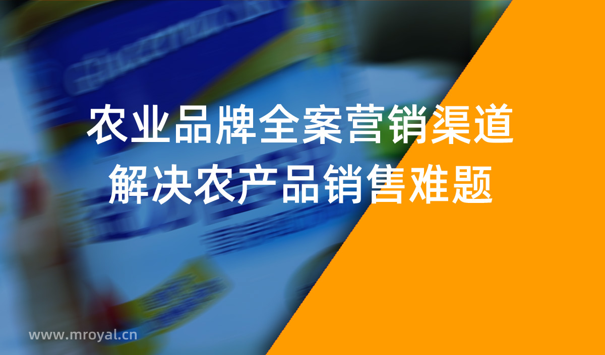 農業品牌全案營銷渠道-解決農產品銷售難題