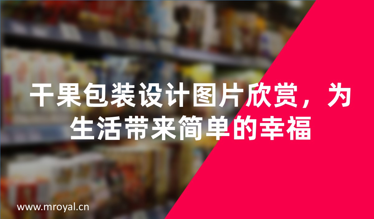 干果包裝設計圖片欣賞，為生活帶來簡單的幸福
