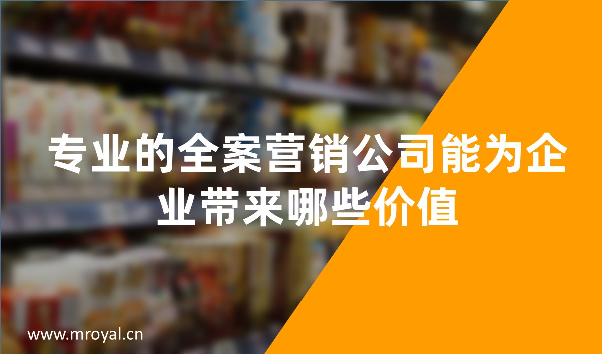專業的全案營銷公司能為企業帶來哪些價值