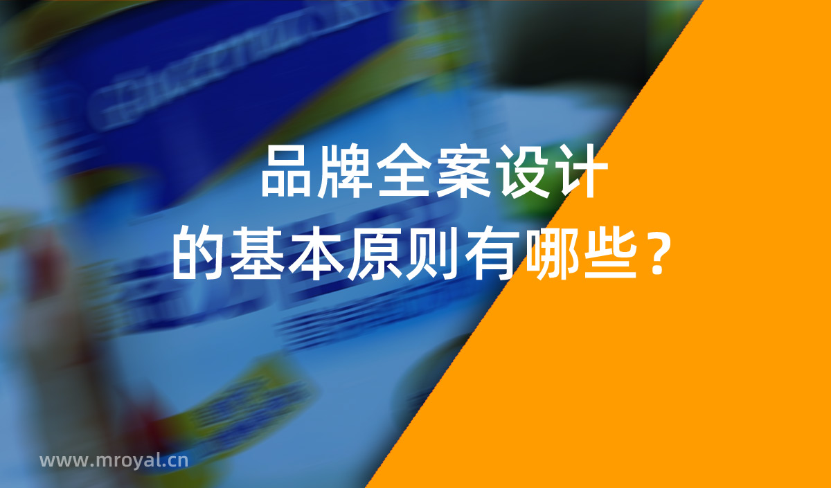 品牌全案設計 品牌設計的基本原則有哪些？