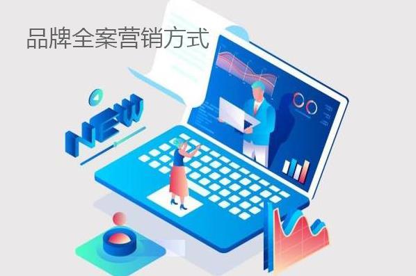 品牌全案營銷方式都有哪些？