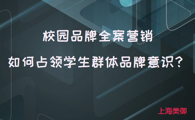 校園品牌全案營銷如何占領學生群體品牌意識？