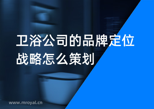衛(wèi)浴公司的品牌定位戰(zhàn)略怎么策劃？