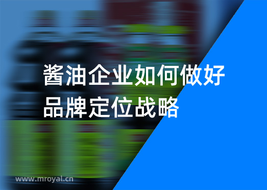 醬油企業如何做好品牌定位戰略