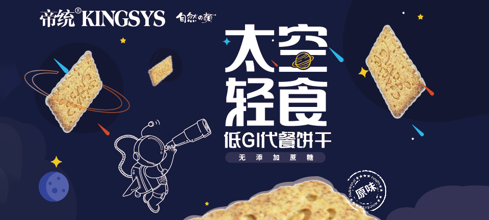 太空輕食低GI代餐餅干，不用挨餓就能實現輕計劃