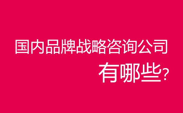 國內品牌戰略咨詢公司有哪些？