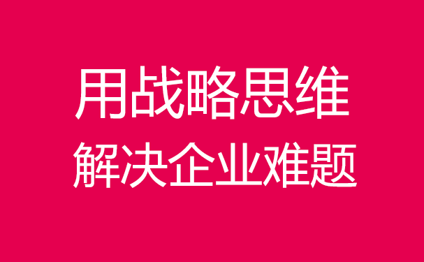 企業如何用戰略咨詢思維解決問題