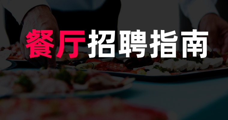 餐廳招聘指南_如何制作職業頁面