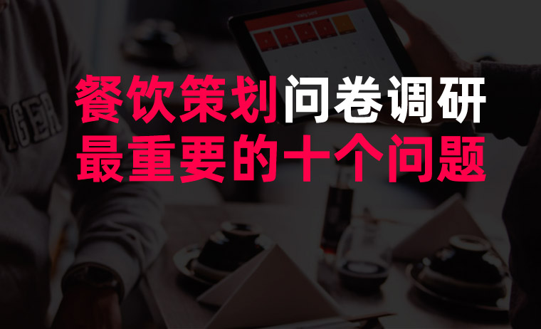 餐廳問卷調研