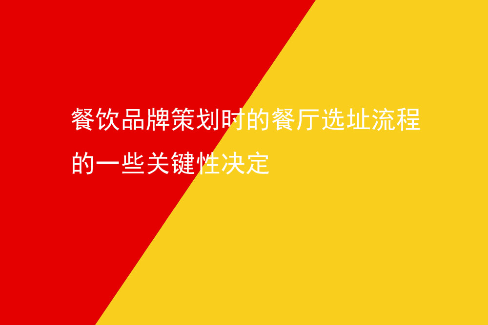 餐飲品牌策劃時的餐廳選址流程的一些關鍵性決定