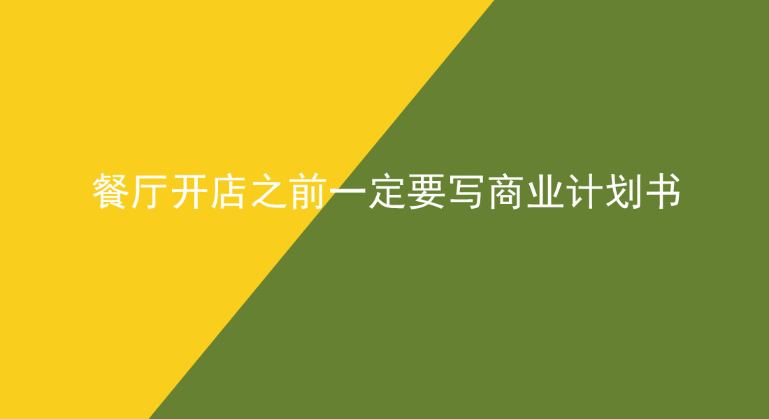 餐廳開店之前一定要寫商業計劃書