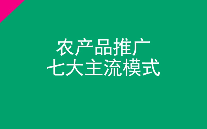 農產品推廣七大主流模式