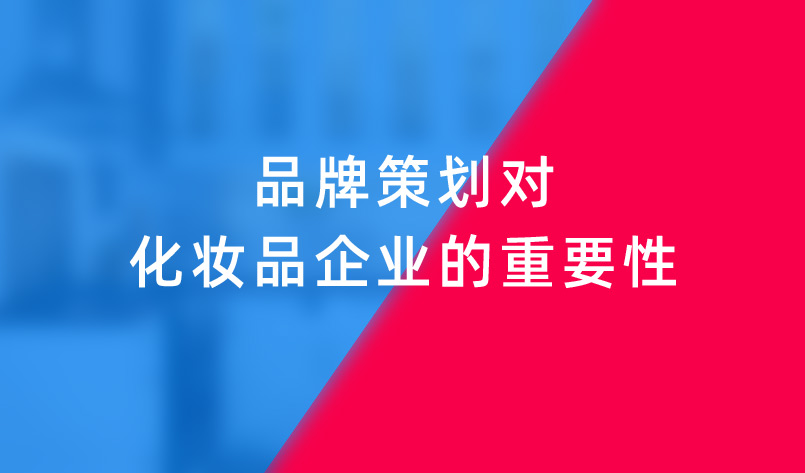 品牌策劃對化妝品企業的重要性