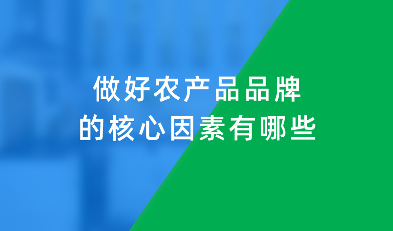 做好農產品品牌的核心因素有哪些