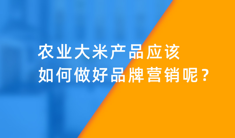 農業大米如何做好品牌營銷