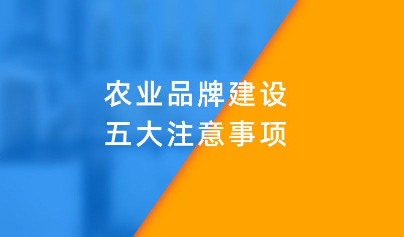農業品牌建設五大注意事項