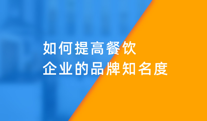 如何提高餐飲企業的品牌知名度