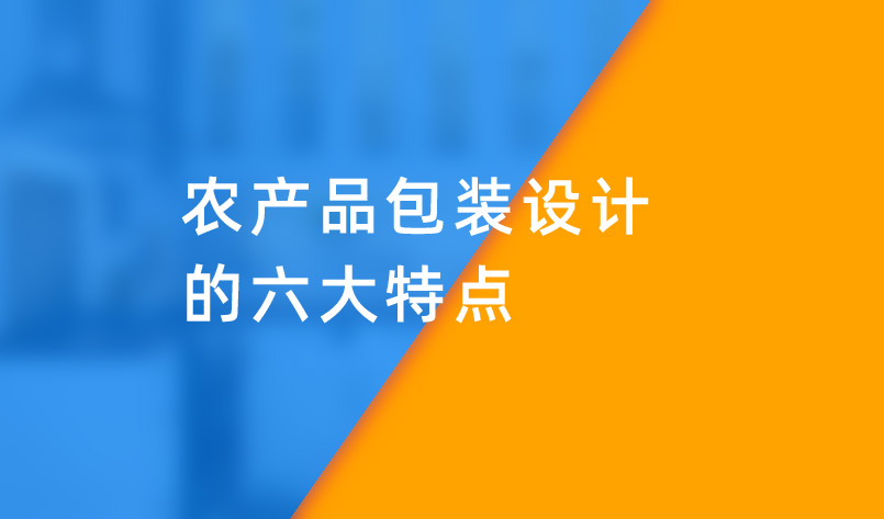 農產品包裝設計的六大特點