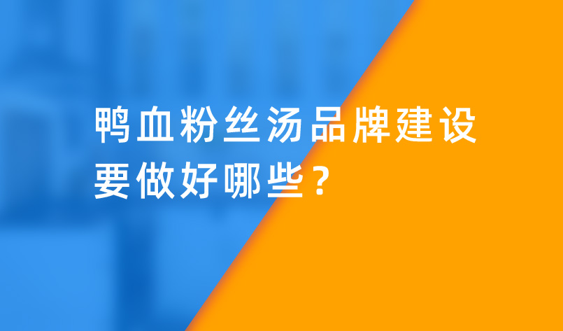 鴨血粉絲湯品牌建設要做好哪些？