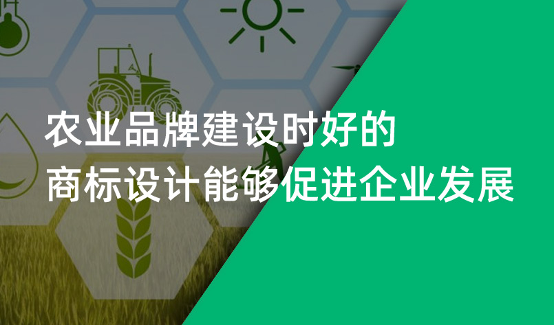 農業品牌建設時好的商標設計能夠促進企業發展