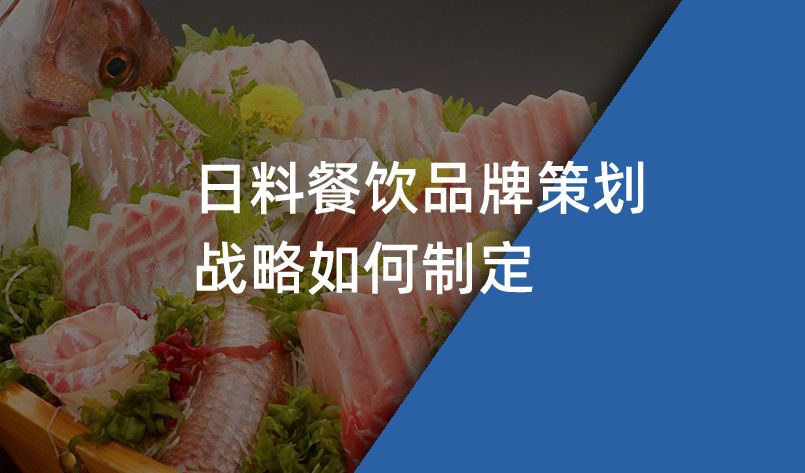日料餐飲品牌策劃戰略如何制定